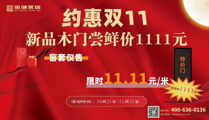 約惠雙11，金誠永信木門(mén)為您帶來(lái)福利和驚喜！